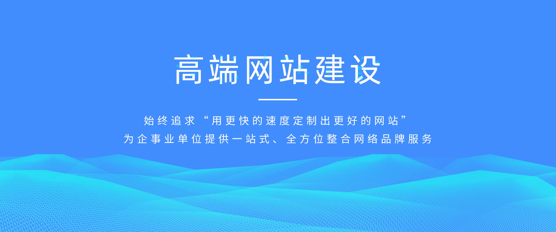 高端網(wǎng)站建設(shè)--為企事業(yè)單位提供一站式、全方位整合網(wǎng)絡(luò)品牌服務(wù)